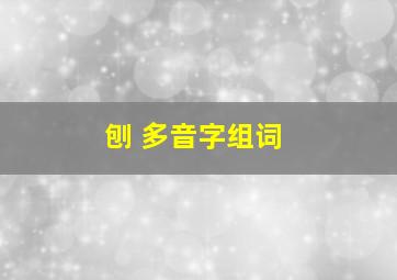 刨 多音字组词